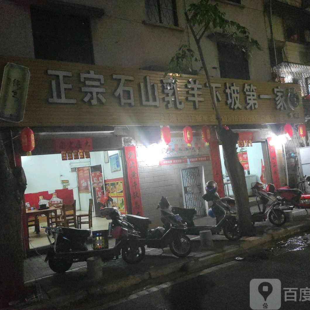 正宗石山乳羊下坡第一家(金侨新村西区店)