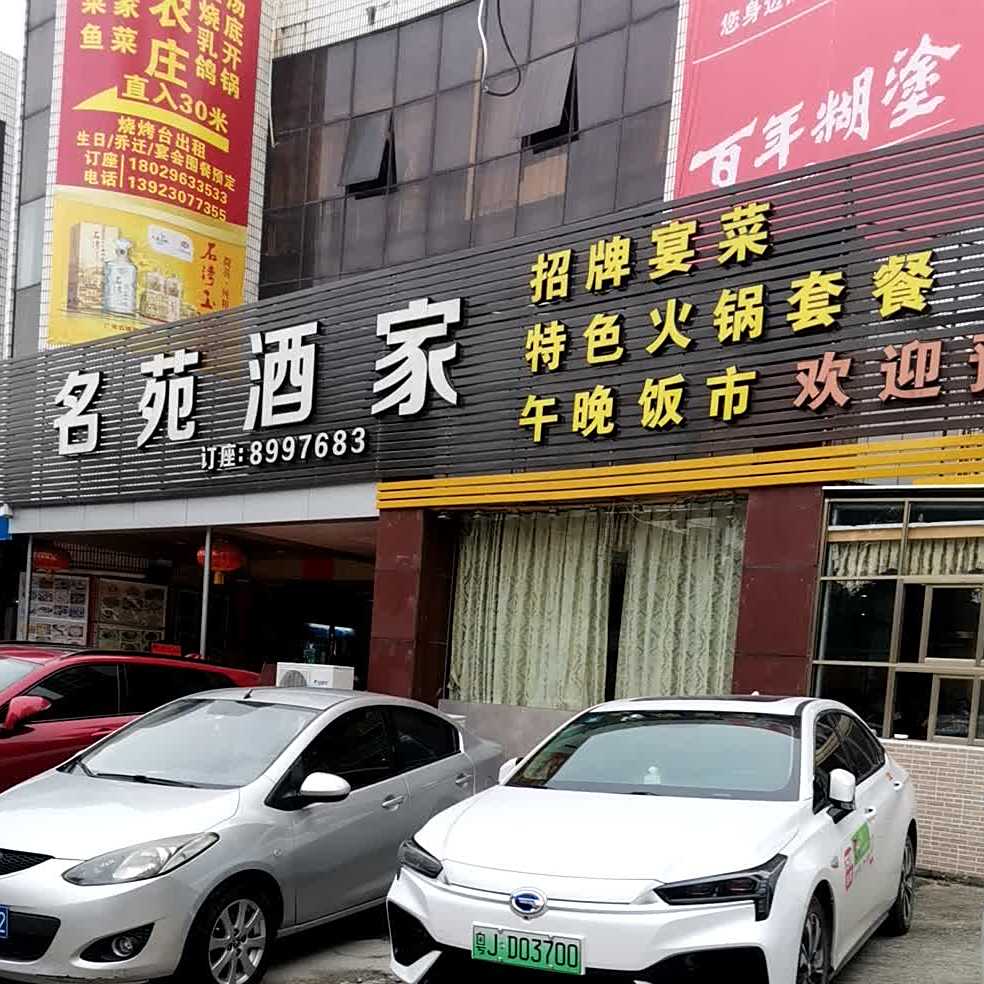 名苑酒家(美雅苑店)