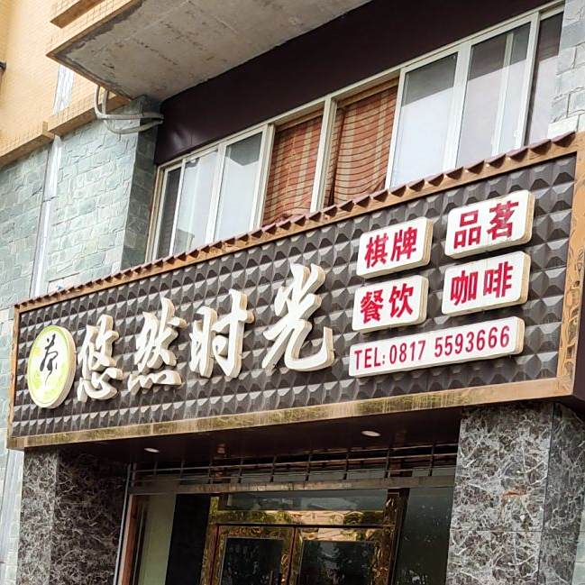 悠然时光棋牌品茗