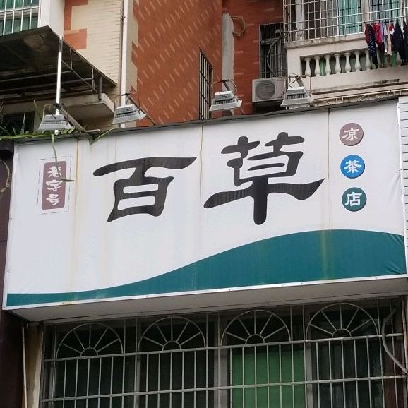 百草甜品(富康花园店)