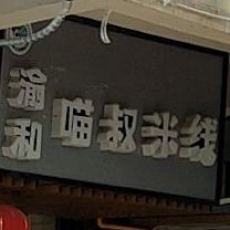 渝和猫鼠米线