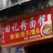 国记粉面管