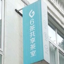 6茶共享茶室(信园花园店)