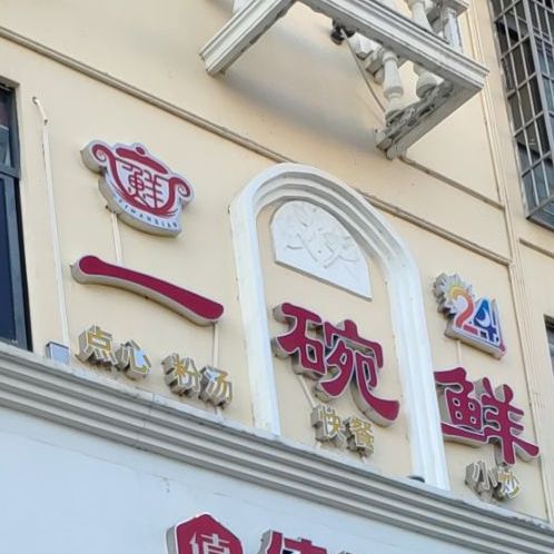 一碗鲜