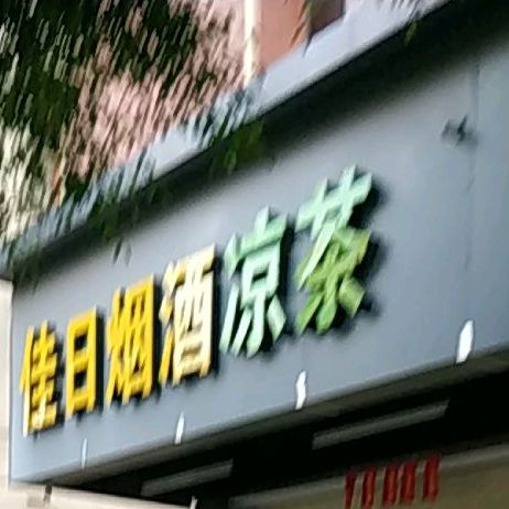 佳日烟酒(清宁路店)