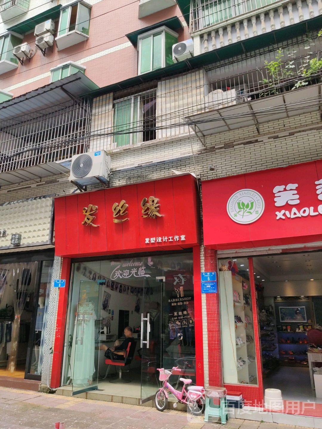 发丝缘发型设计工作室