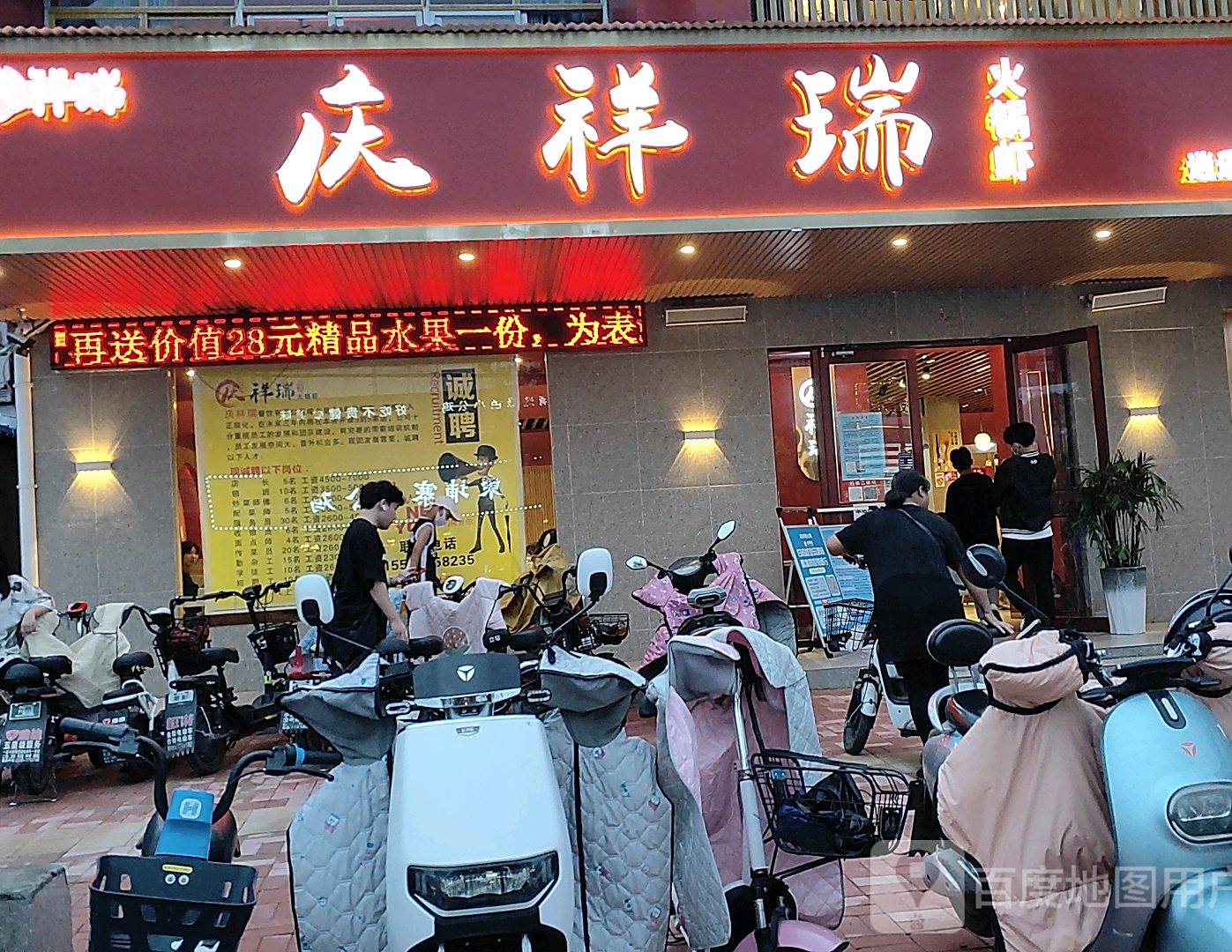 庆祥瑞(逍遥路总店)