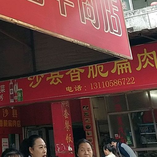 沙县香脆扁肉(一中店)