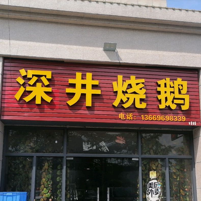 深井烧鹅(二环北路店)