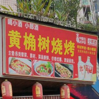 黄角树烧烤