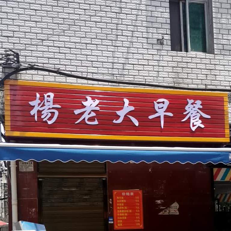 杨老大早茶