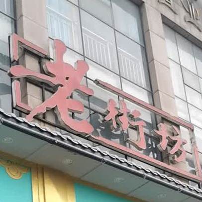 老街天坊(江滩店)
