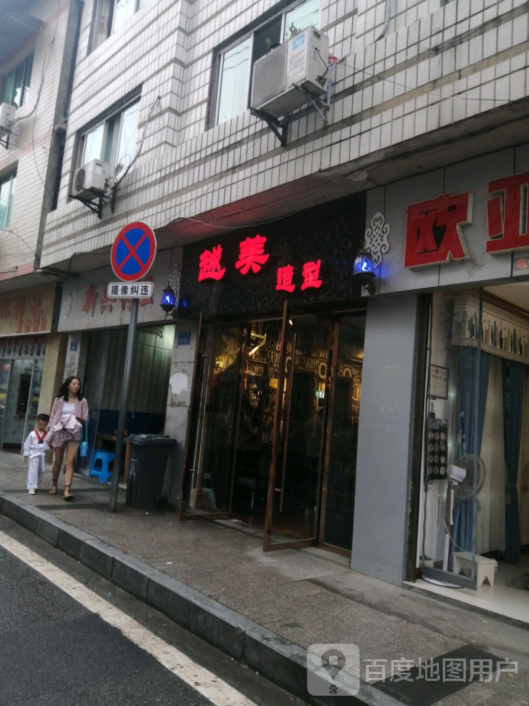 越美造型