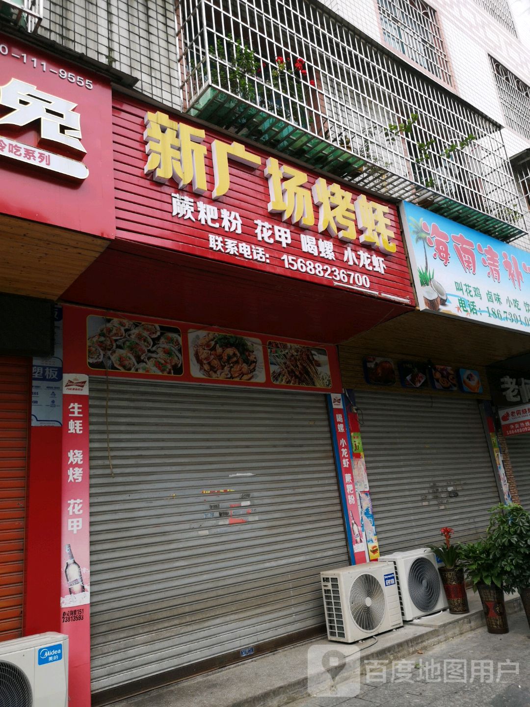新广场烤蚝(人民路店)