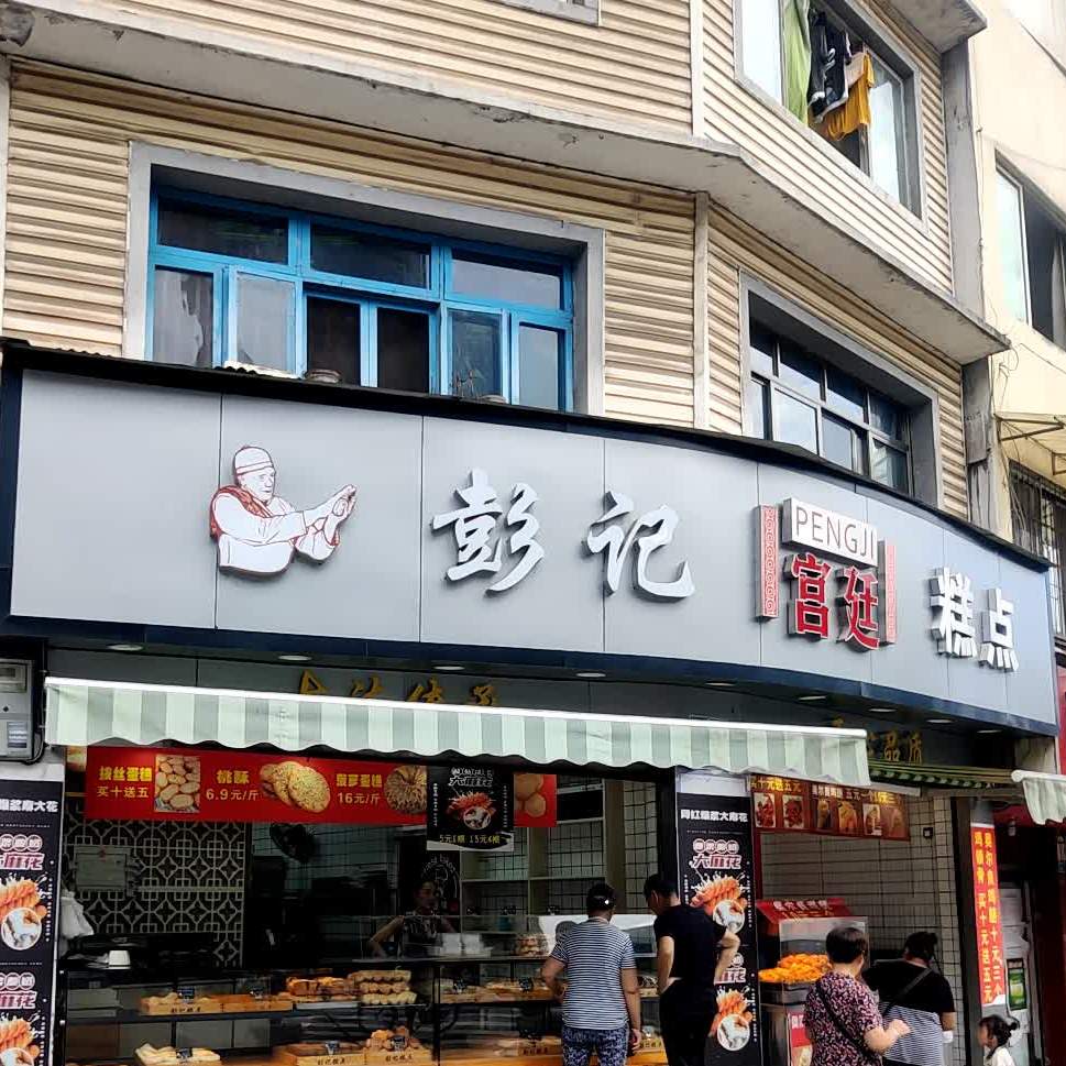 彭记搞点(康宁路东一段店)