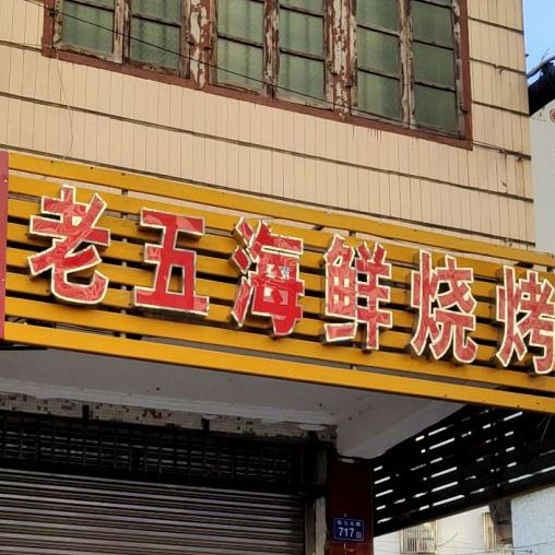 老伍海鲜烧烤