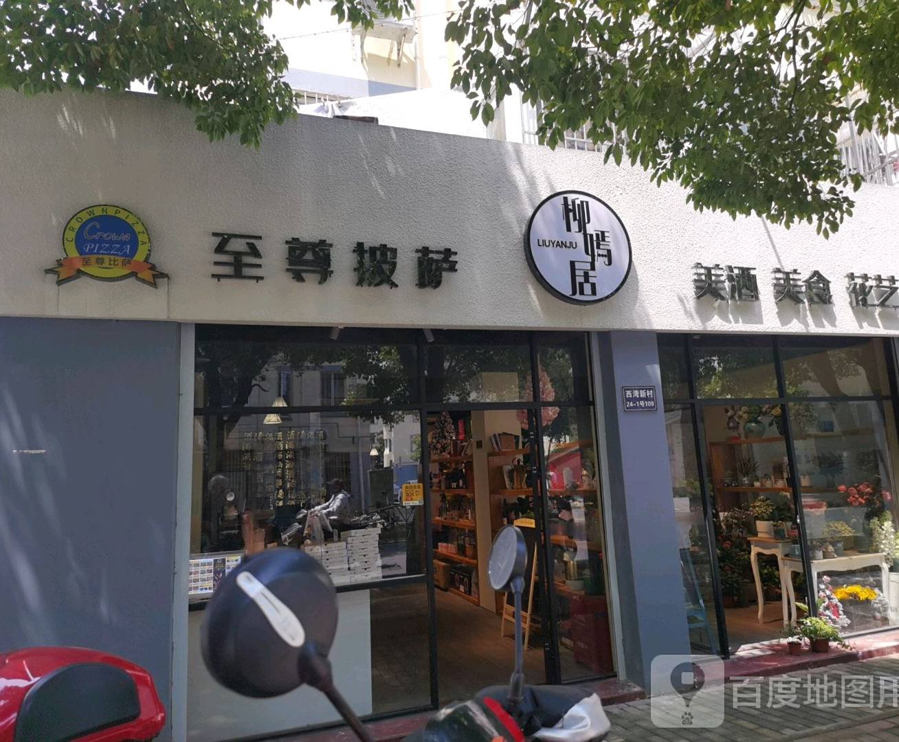 至尊披萨(西湾新村店)