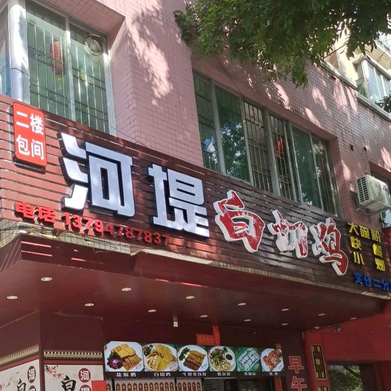 文仔河堤白切鸡(石湾北路二分店)