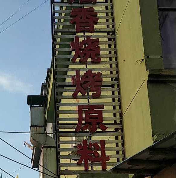 佰烩香烧烤燃料
