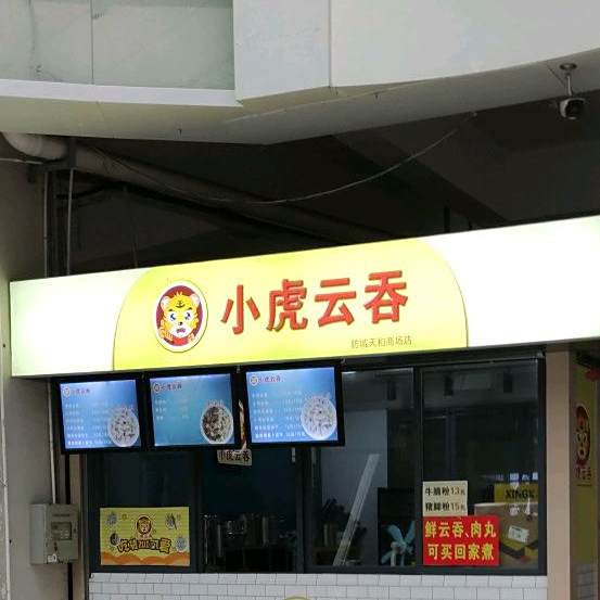 小虎云吞(天和百货防城港店)