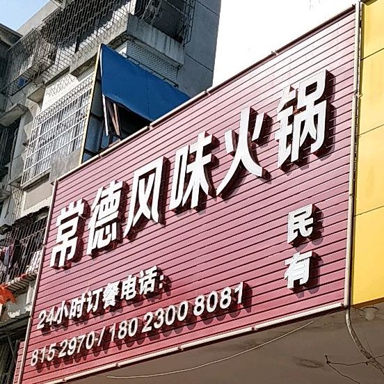 常德风味火锅(莲花路店)