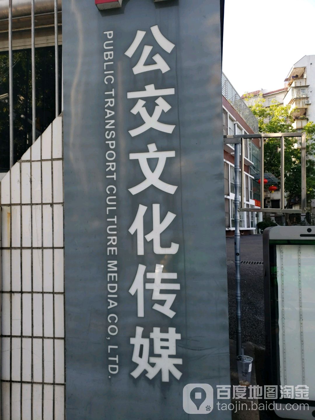 珠海公交文化传媒有限公司