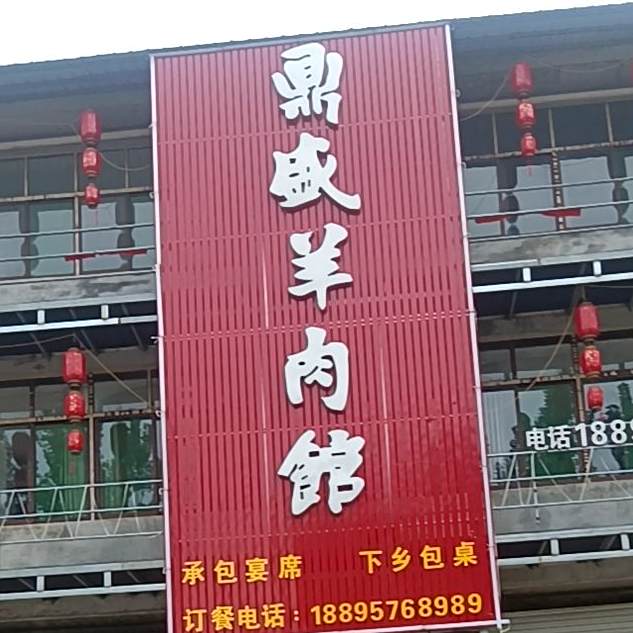 鼎盛羊肉馆