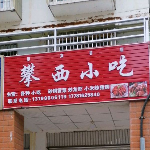 攀西小吃