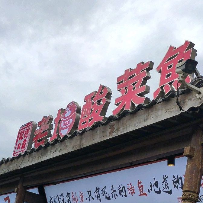 德鼎记·老常德钵子菜(河街店)