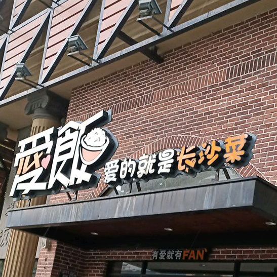 爱饭南湖美食街店