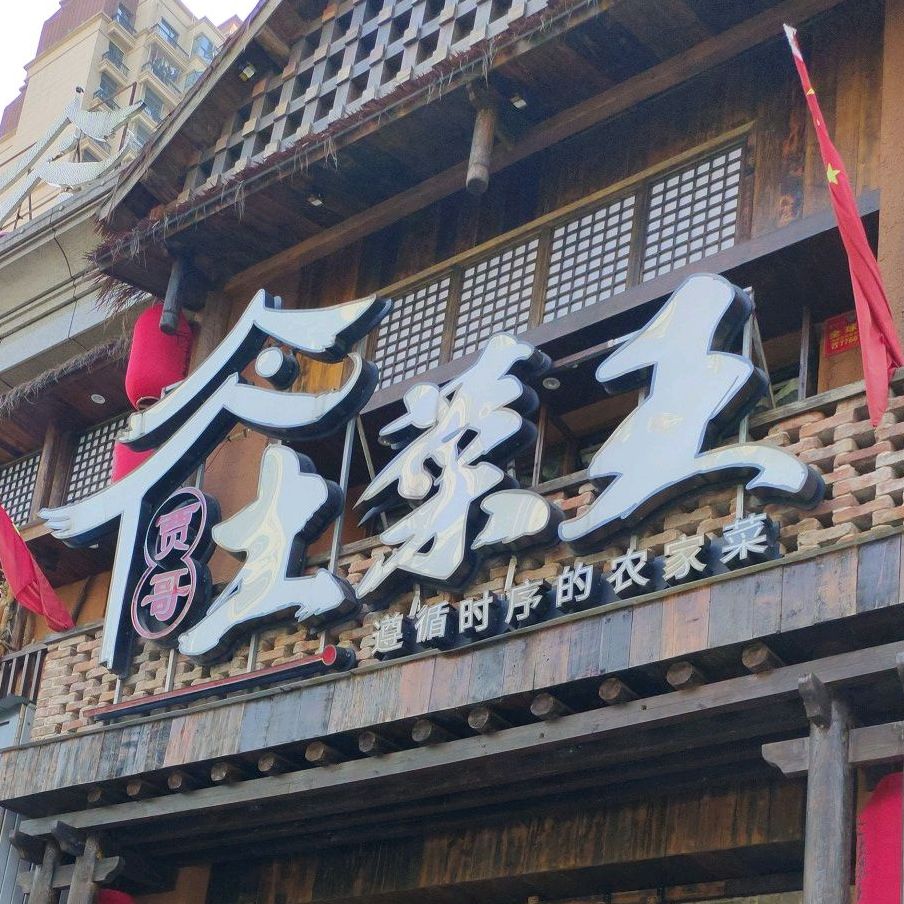 贾哥土菜王(恒大店)