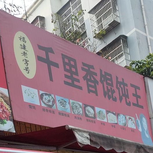 千里香馄饨王(金水北路店)