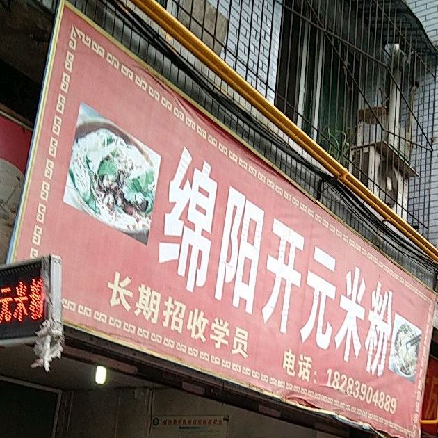 正宗绵阳开园米粉(南街)
