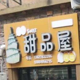 田馨甜品屋