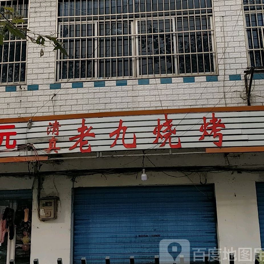 九中烧烤(治淮路店)