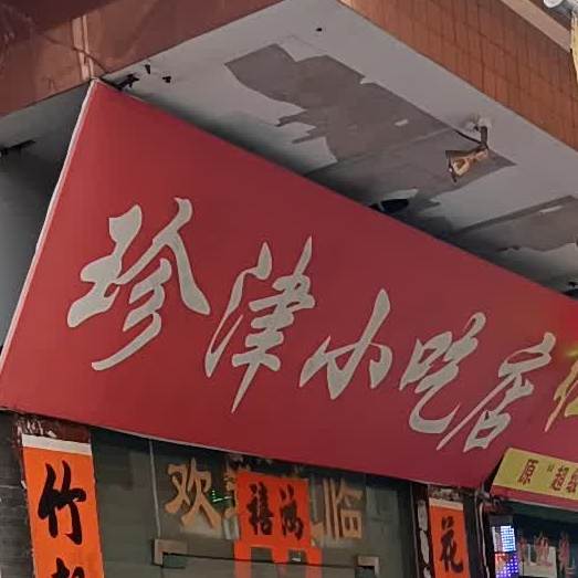 珍津小吃店