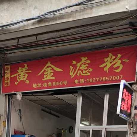黄金滤粉(桂鱼街店)