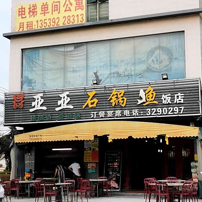 亚亚石锅鱼(镇隆店)
