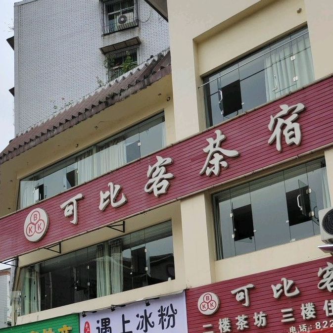 可比客茶宿会所