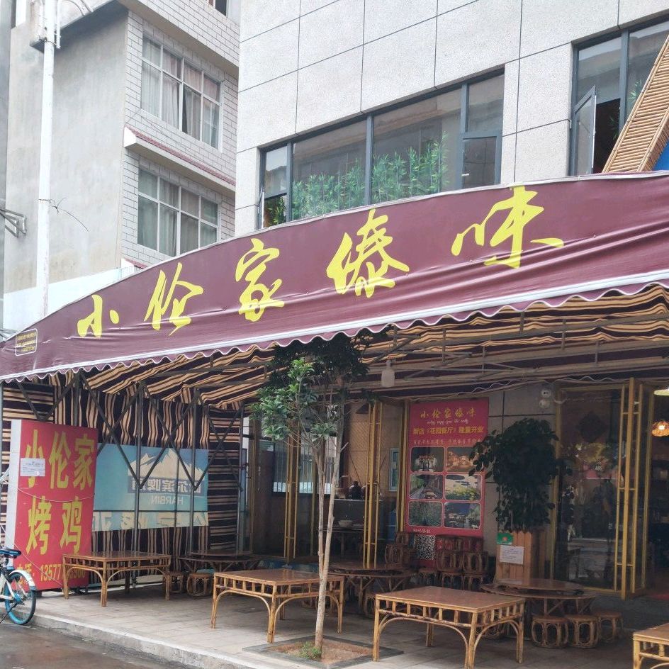 小伦家傣wei