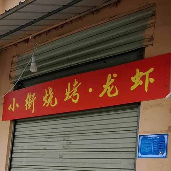 小街烧烤龙虾