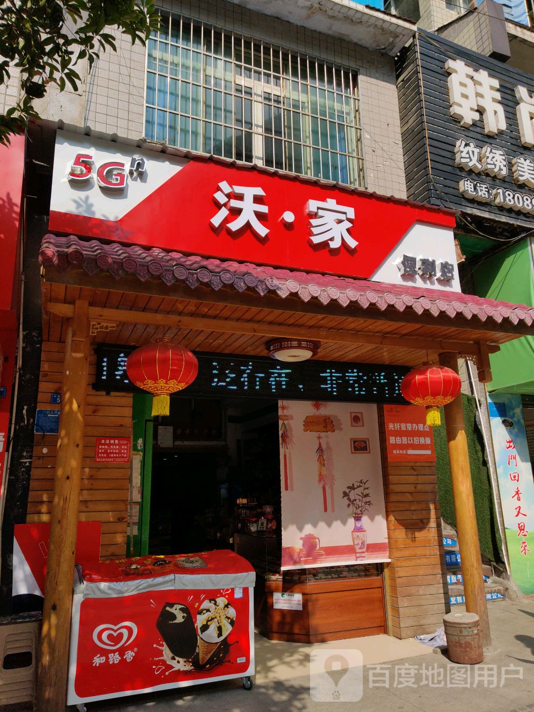 沃家