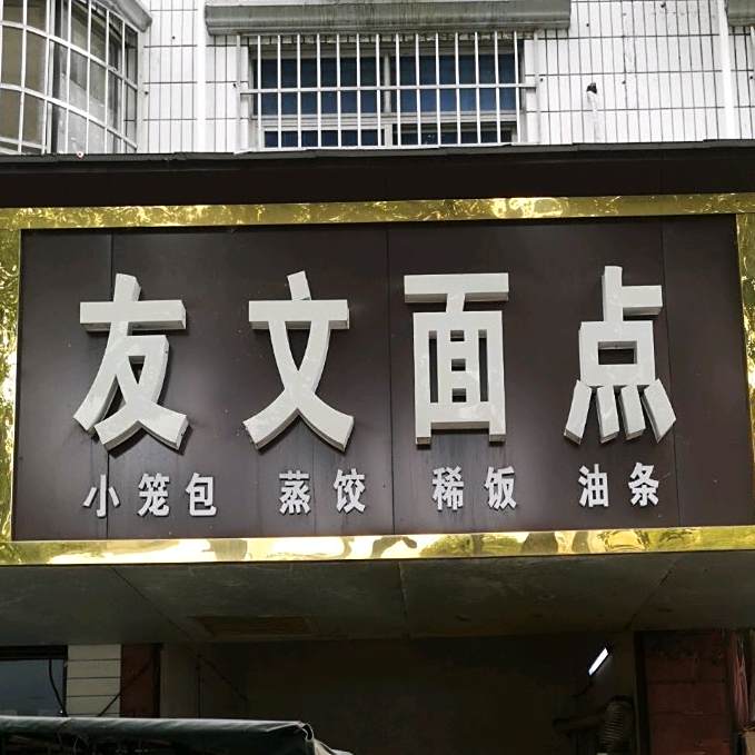 友文面点