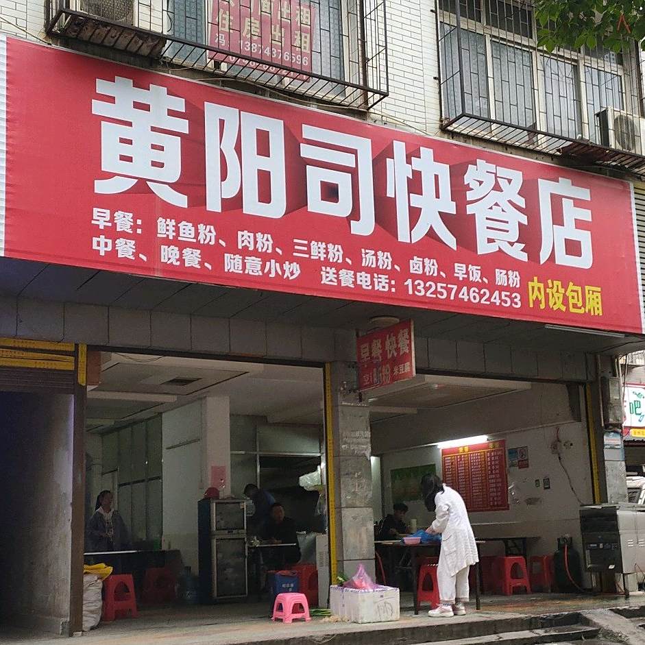 黄阳司快餐店店