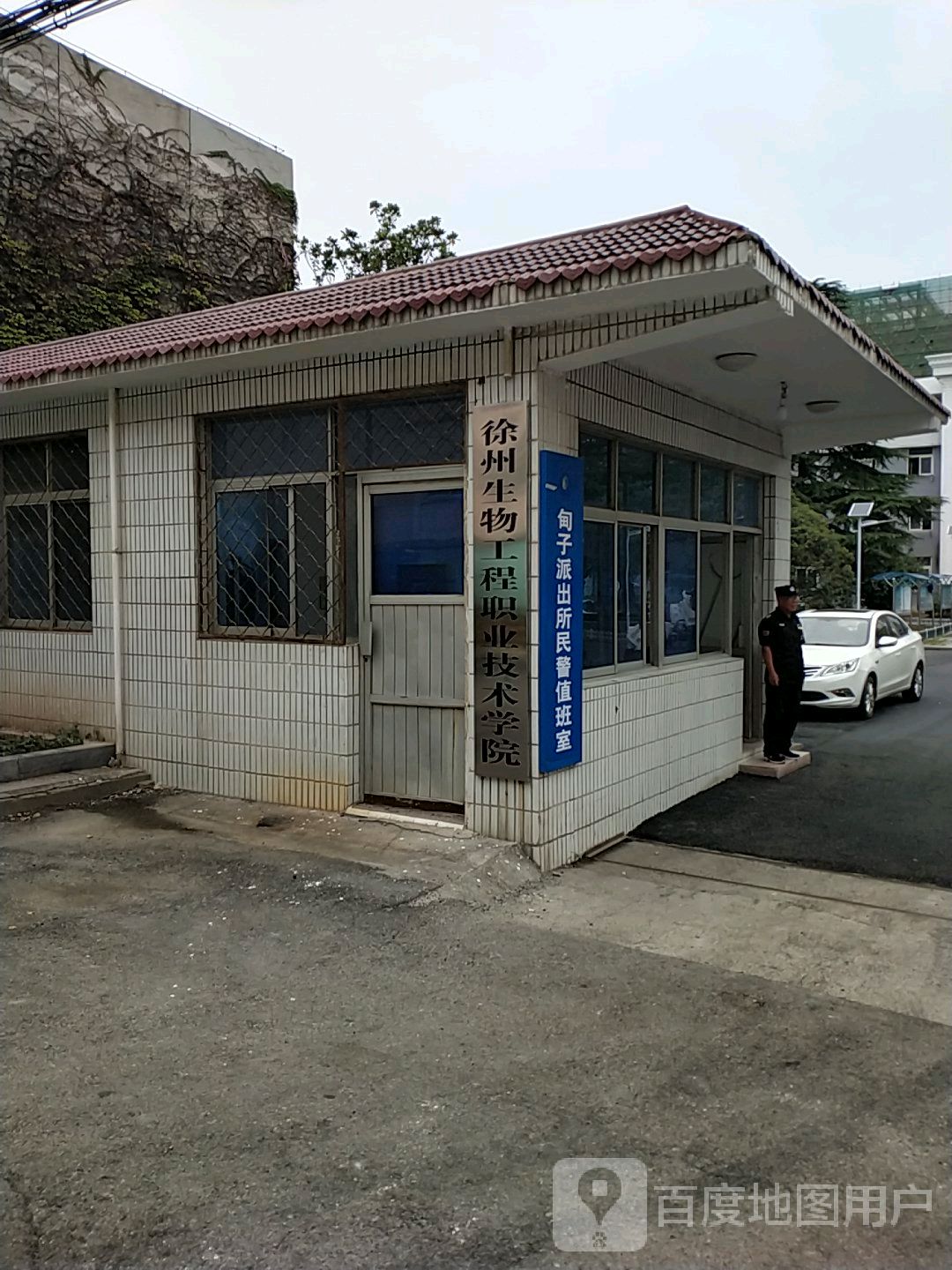 徐州生物工程职业技术学院(云龙校区)