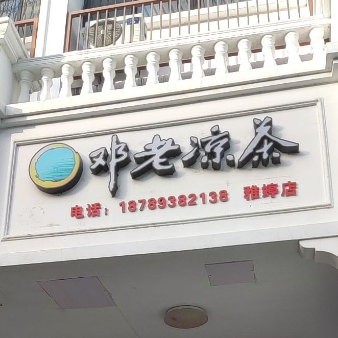 邓老凉茶(解放四路店)