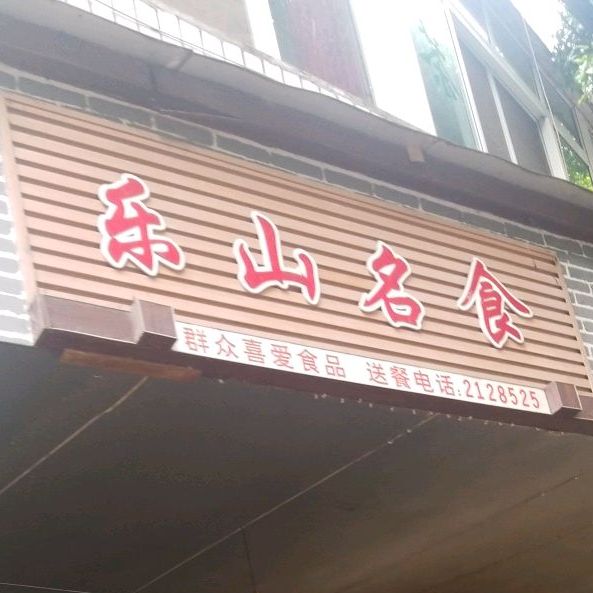 乐山市食