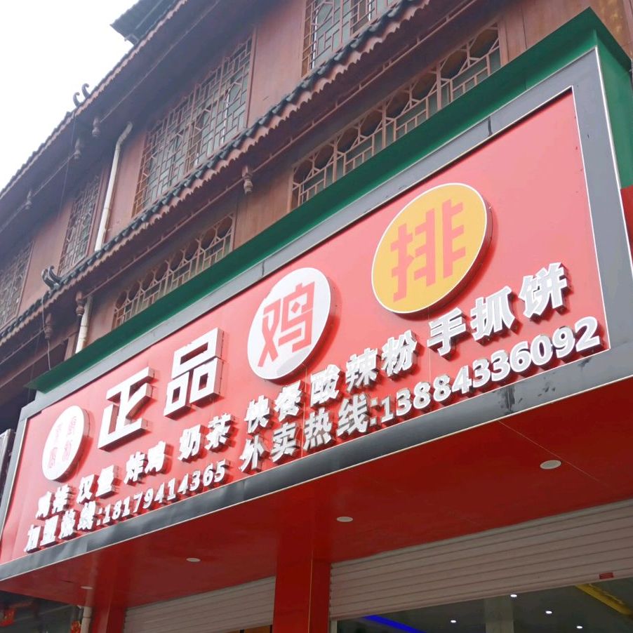 正品鸡排(滨河大道店)