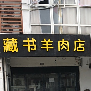 藏书牛肉(青年路)