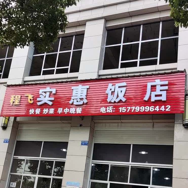 程飞实惠饭店